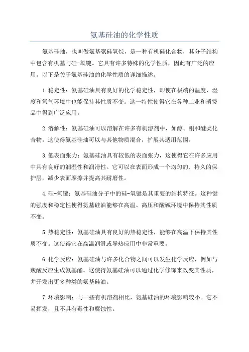 氨基硅油的化学性质