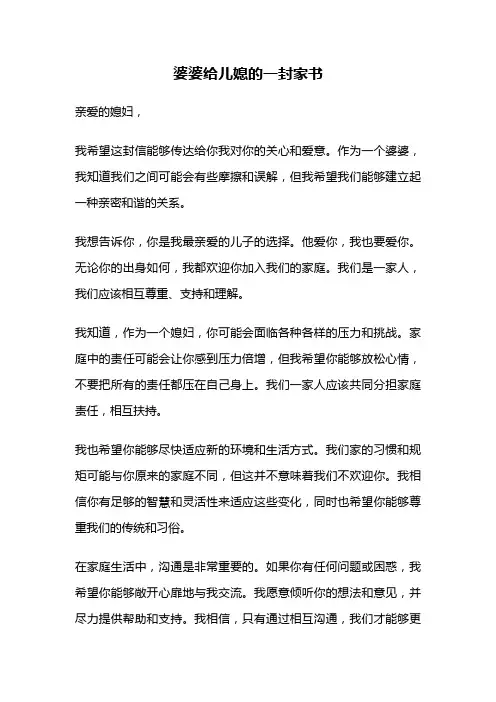 婆婆给儿媳的一封家书