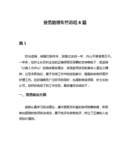 业务助理年终总结6篇