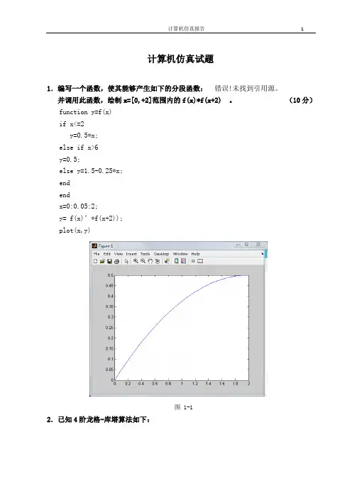 计算机仿真习题及答案