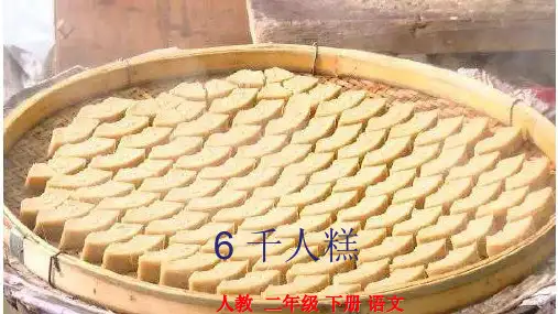 部编版二年级语文下《千人糕》完美课件ppt