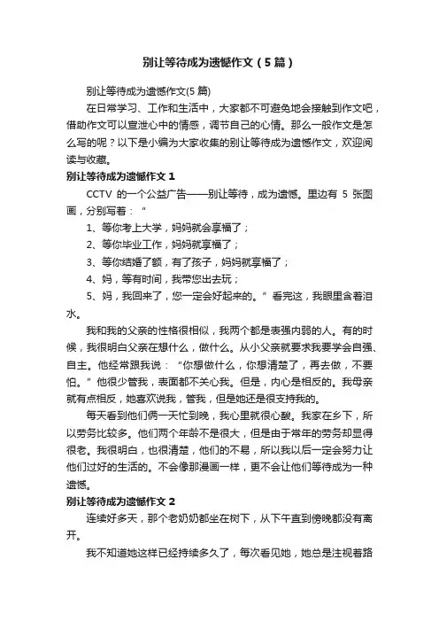 别让等待成为遗憾作文（5篇）