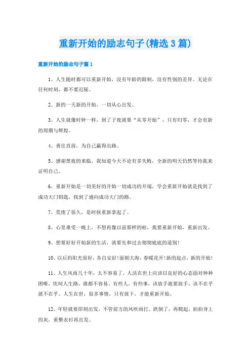 重新开始的励志句子(精选3篇)