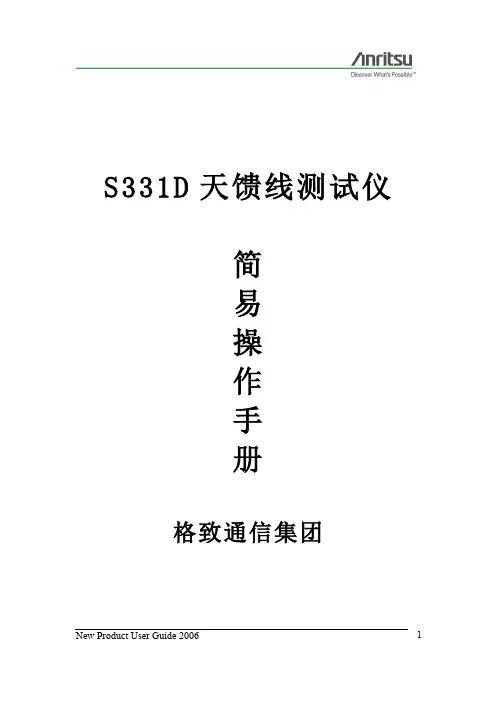 S331D_简易操作指南_驻波比使用指南。