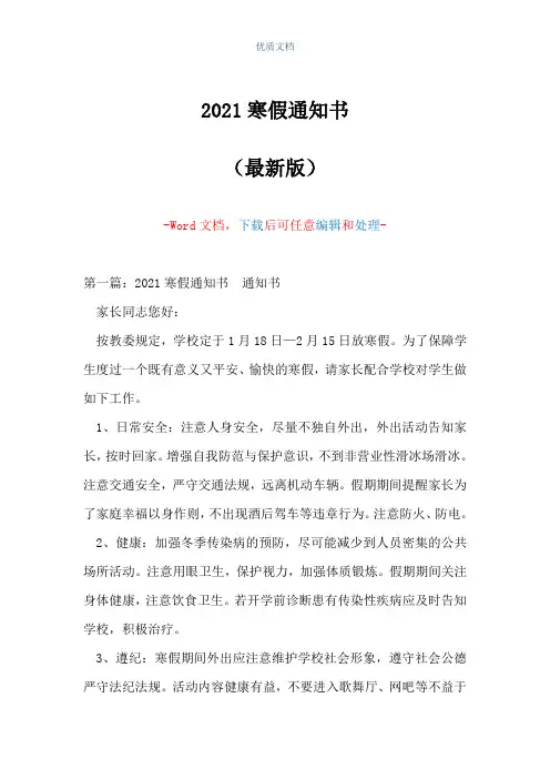 2021寒假通知书(Word可编辑版)