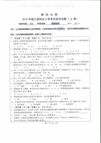 常州大学858数据结构2012-2019年(缺2016)考研专业课真题试卷