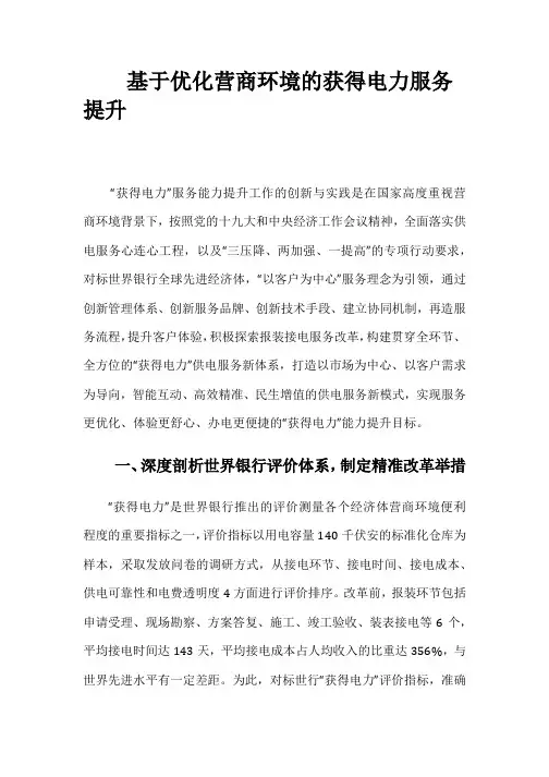 【营销】基于优化营商环境的获得电力服务提升