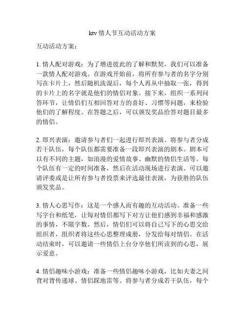 ktv情人节互动活动方案
