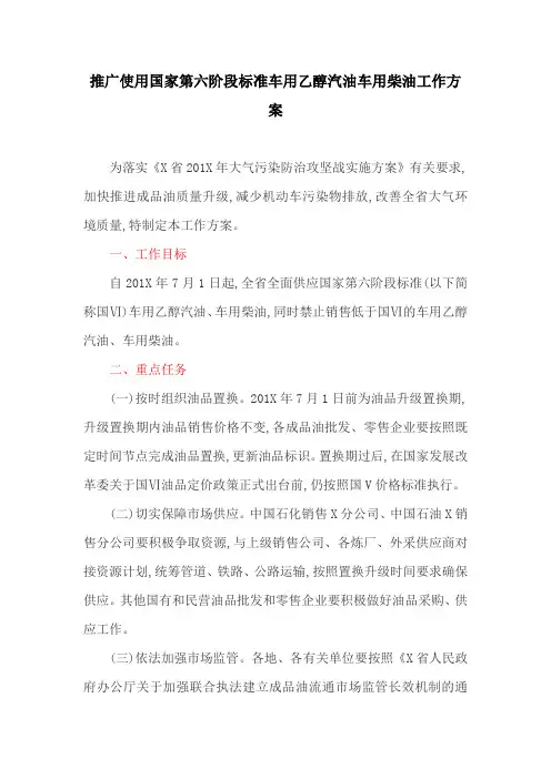 工作方案：推广使用国家第六阶段标准车用乙醇汽油车用柴油工作方案