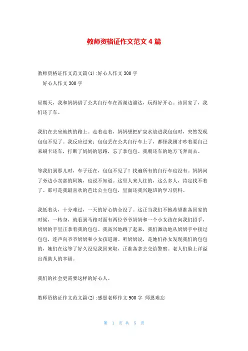 教师资格证作文范文4篇