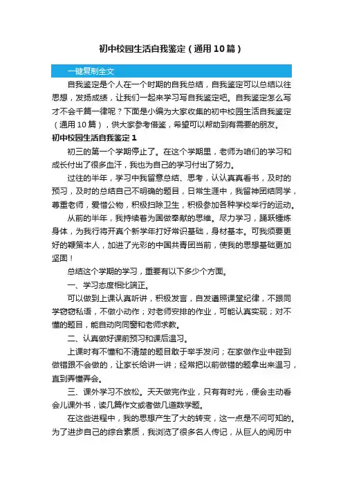 初中校园生活自我鉴定（通用10篇）