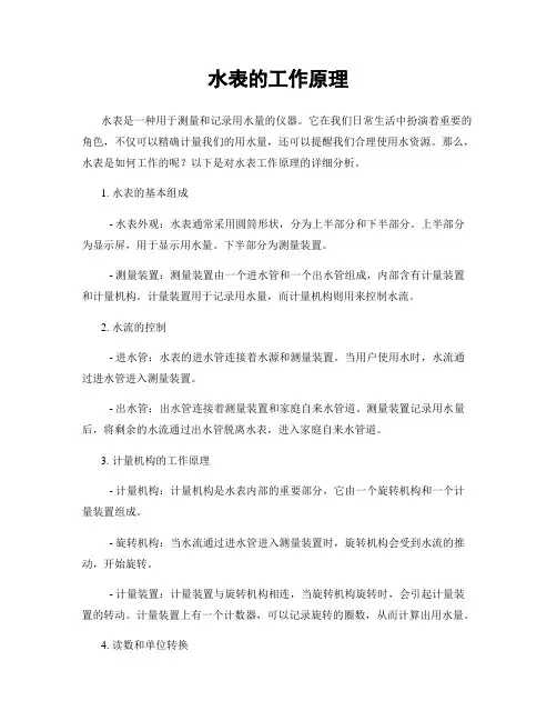 水表的工作原理
