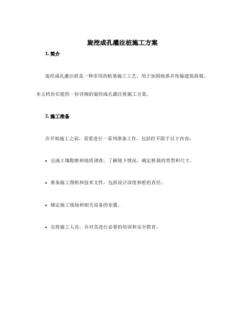 旋挖成孔灌注桩施工方案