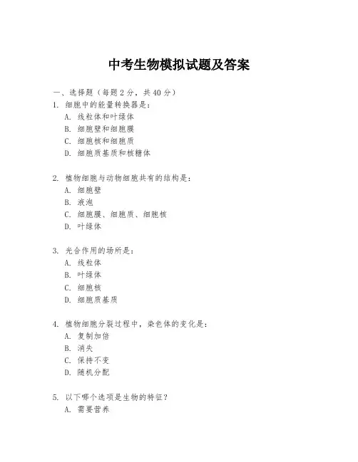 中考生物模拟试题及答案