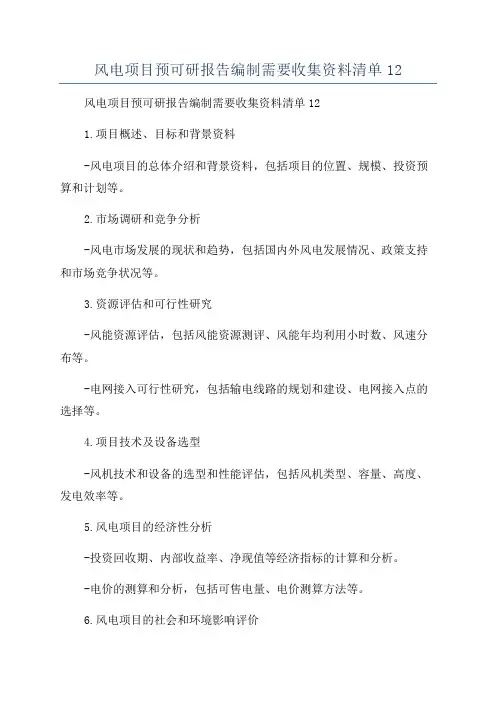 风电项目预可研报告编制需要收集资料清单12
