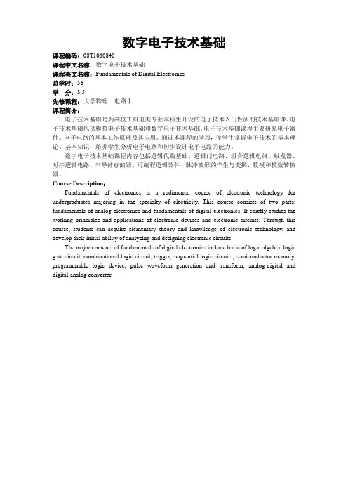 18数字电子技术基础课程中英文简介
