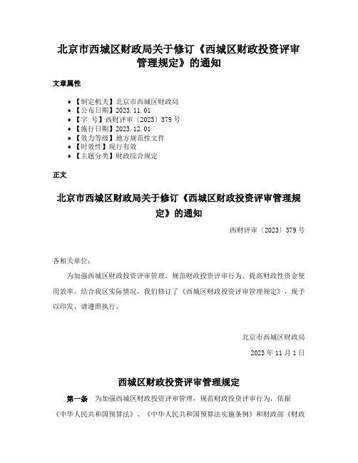 北京市西城区财政局关于修订《西城区财政投资评审管理规定》的通知