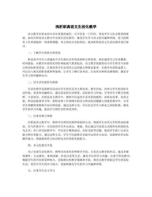 浅析职高语文生活化教学