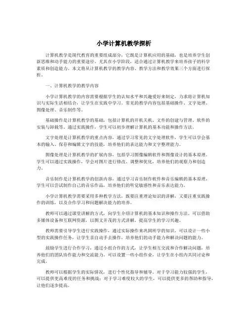 小学计算机教学探析