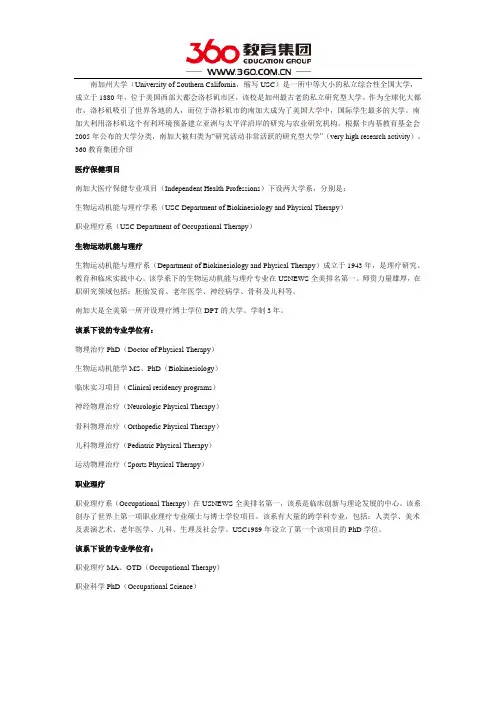 美国南加州大学研究生申请之医疗保健项目