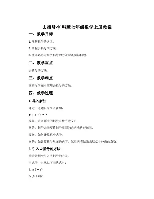 去括号-沪科版七年级数学上册教案