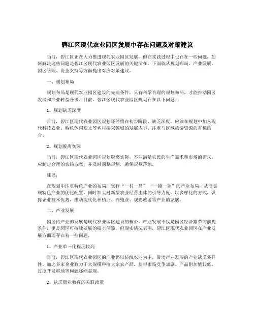 碧江区现代农业园区发展中存在问题及对策建议