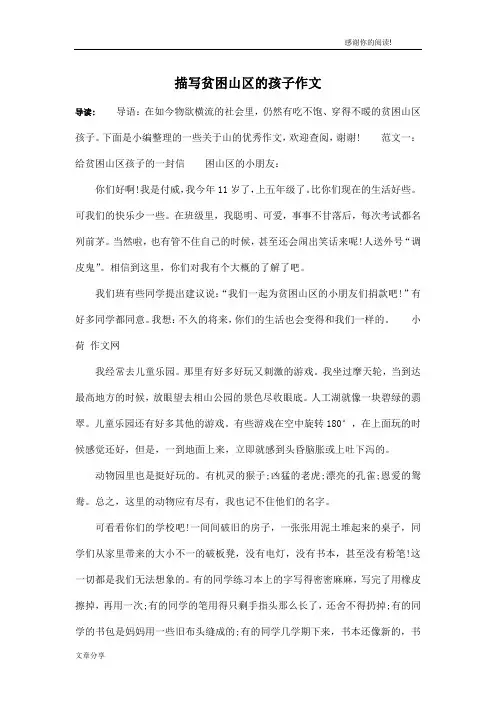 描写贫困山区的孩子作文