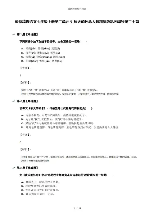 最新精选语文七年级上册第二单元5 秋天的怀念人教部编版巩固辅导第二十篇