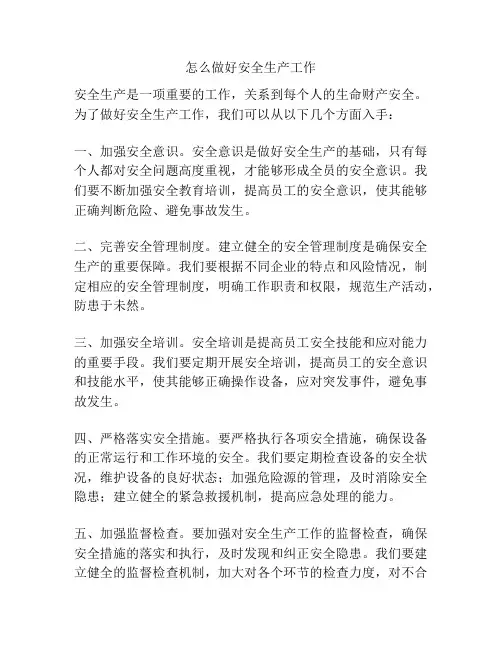怎么做好安全生产工作