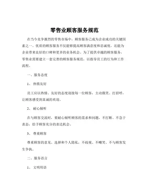 零售业顾客服务规范