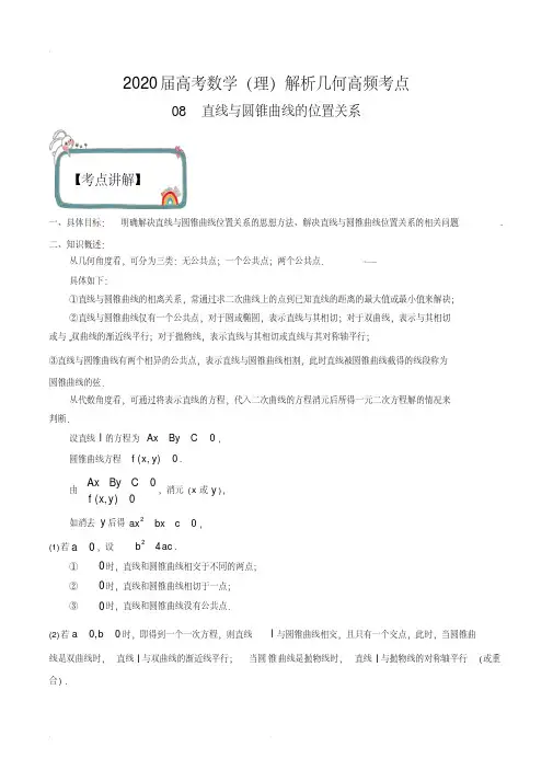 2020届高考数学(理)解析几何高频考点08直线与圆锥曲线的位置关系(含解析)