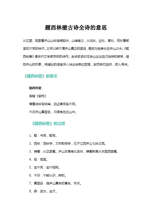 题西林壁古诗全诗的意思