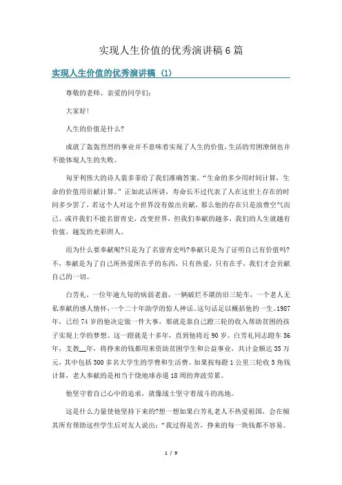 实现人生价值的优秀演讲稿6篇
