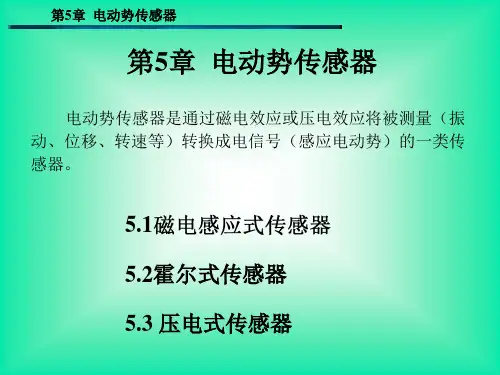 第5章电动势传感器