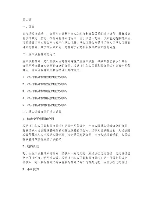 重大误解合同的法律后果(3篇)