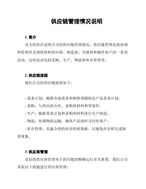 供应链管理情况说明
