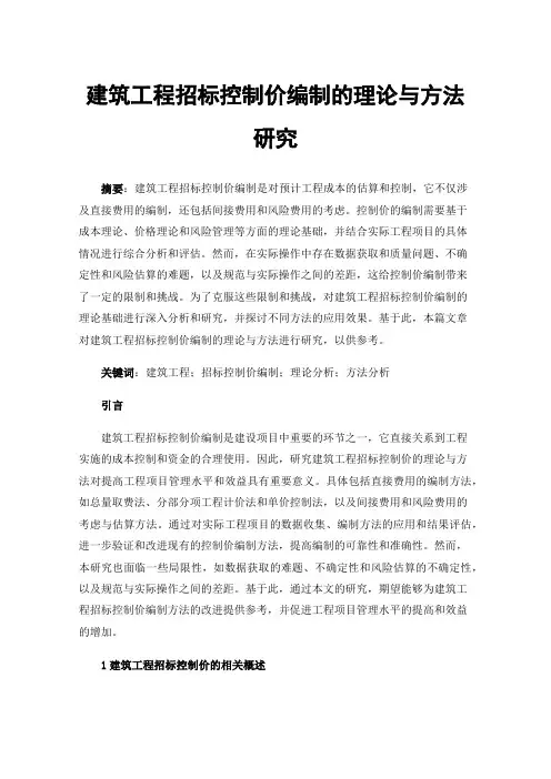 建筑工程招标控制价编制的理论与方法研究