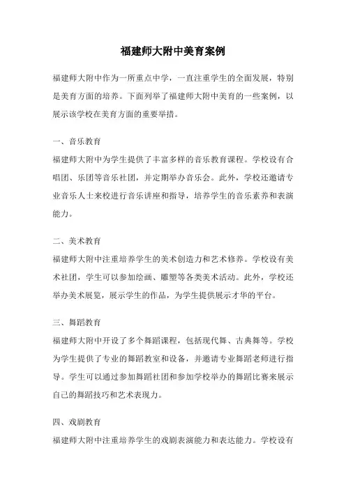 福建师大附中美育案例