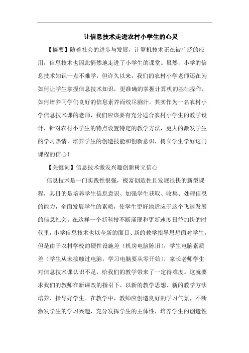 让信息技术走进农村小学生心灵论文