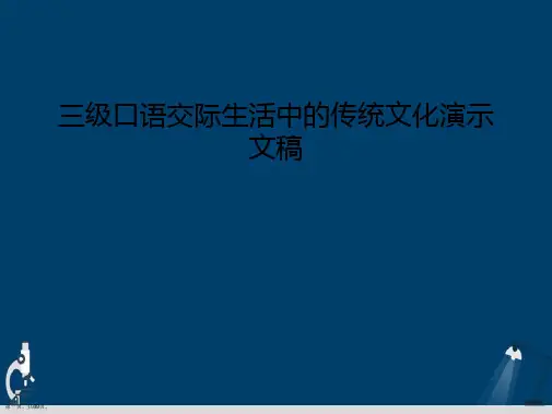 三级口语交际生活中的传统文化演示文稿
