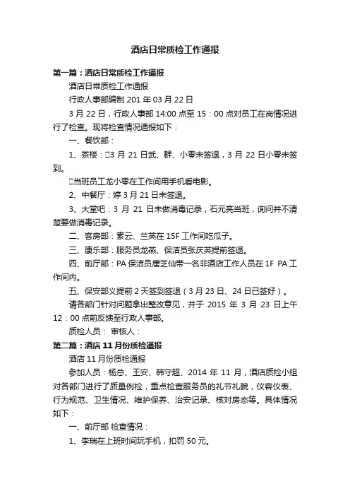 酒店日常质检工作通报