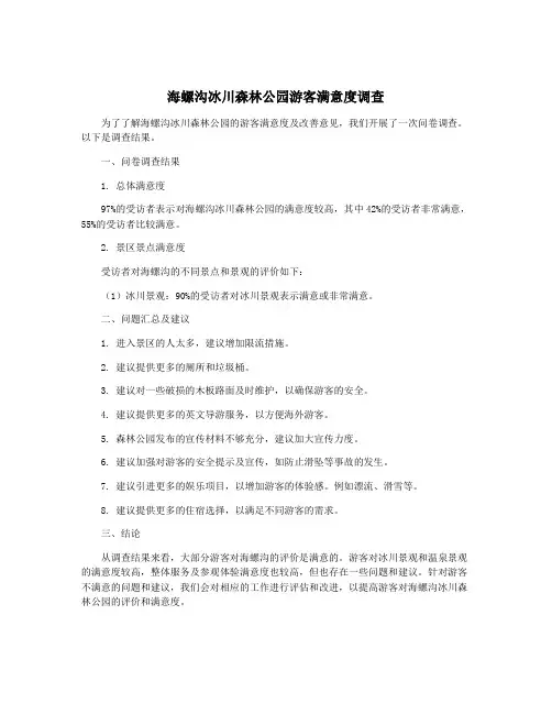 海螺沟冰川森林公园游客满意度调查
