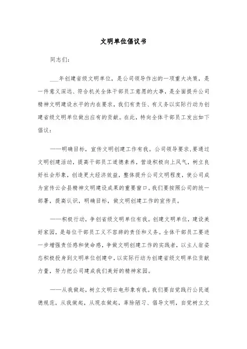 文明单位倡议书（2篇）