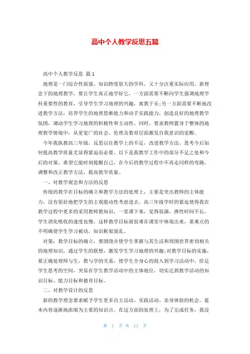 高中个人教学反思五篇