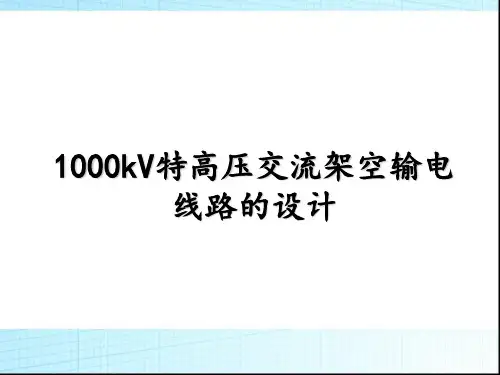 1000kV特高压交流架空输电线路的设计