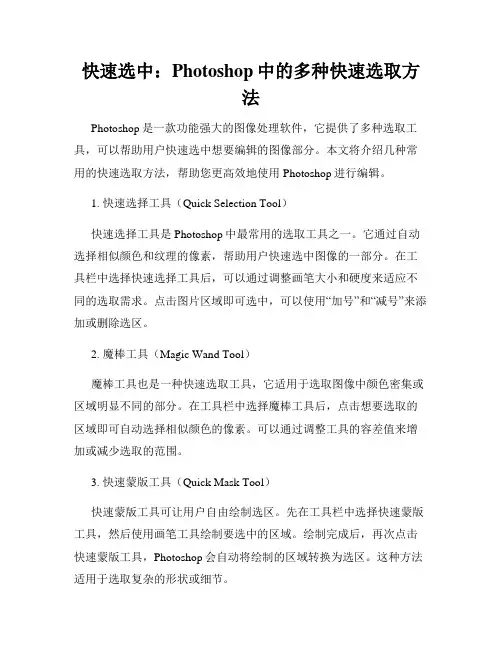 快速选中 Photoshop中的多种快速选取方法