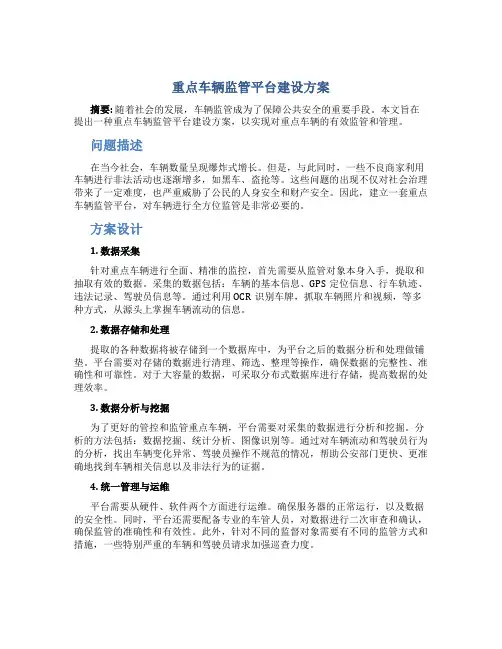 重点车辆监管平台建设方案