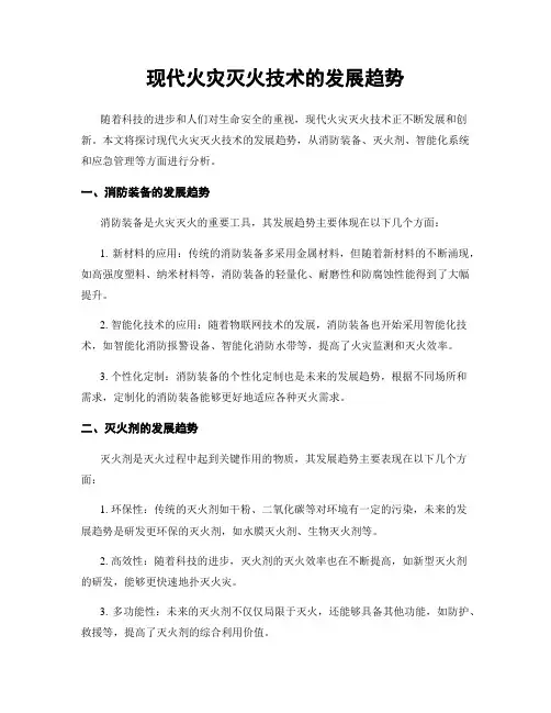 现代火灾灭火技术的发展趋势