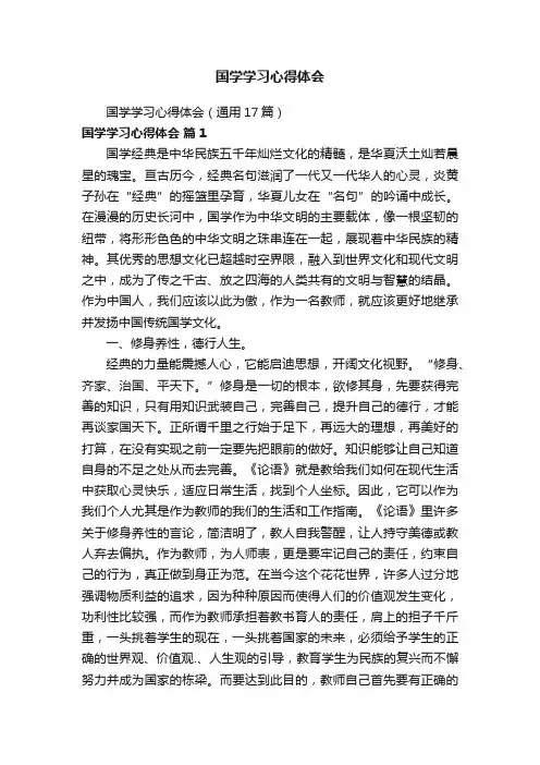 国学学习心得体会（通用17篇）