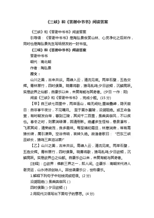 《三峡》和《答谢中书书》阅读答案